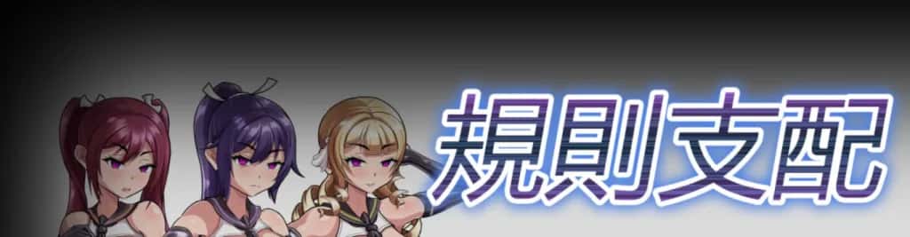 PC/日式RPG 规则支配 Ruled by Rule V1.2.5 570M全息投影